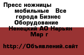 Пресс ножницы Lefort -500 мобильные - Все города Бизнес » Оборудование   . Ненецкий АО,Нарьян-Мар г.